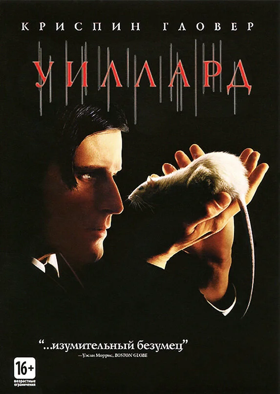 Уиллард - постер